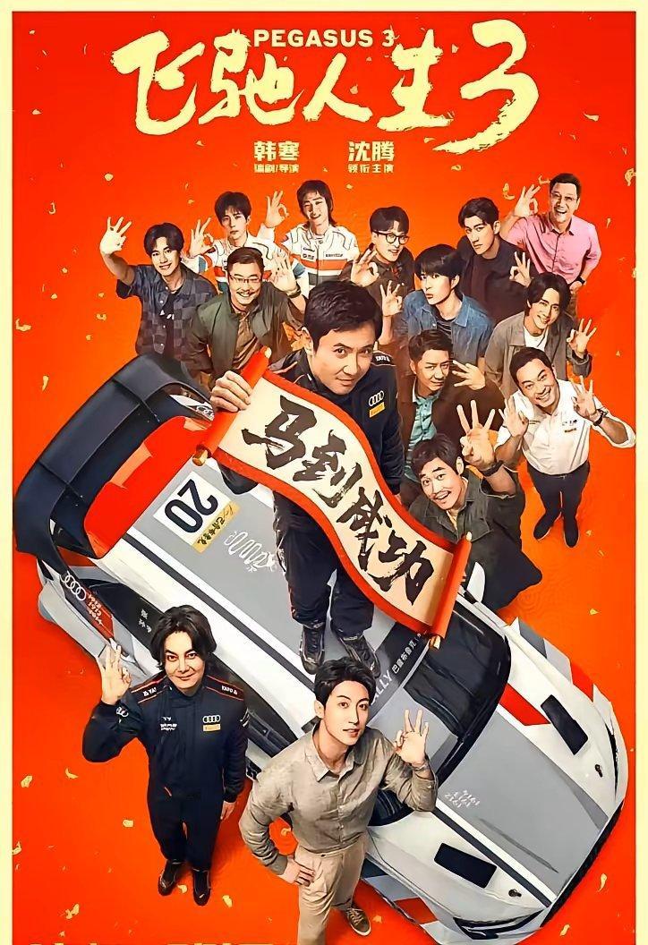 今年春节档的牌桌上，就两个人：沈腾，和所有其他人。韩寒的《飞驰人生3》还没上，票