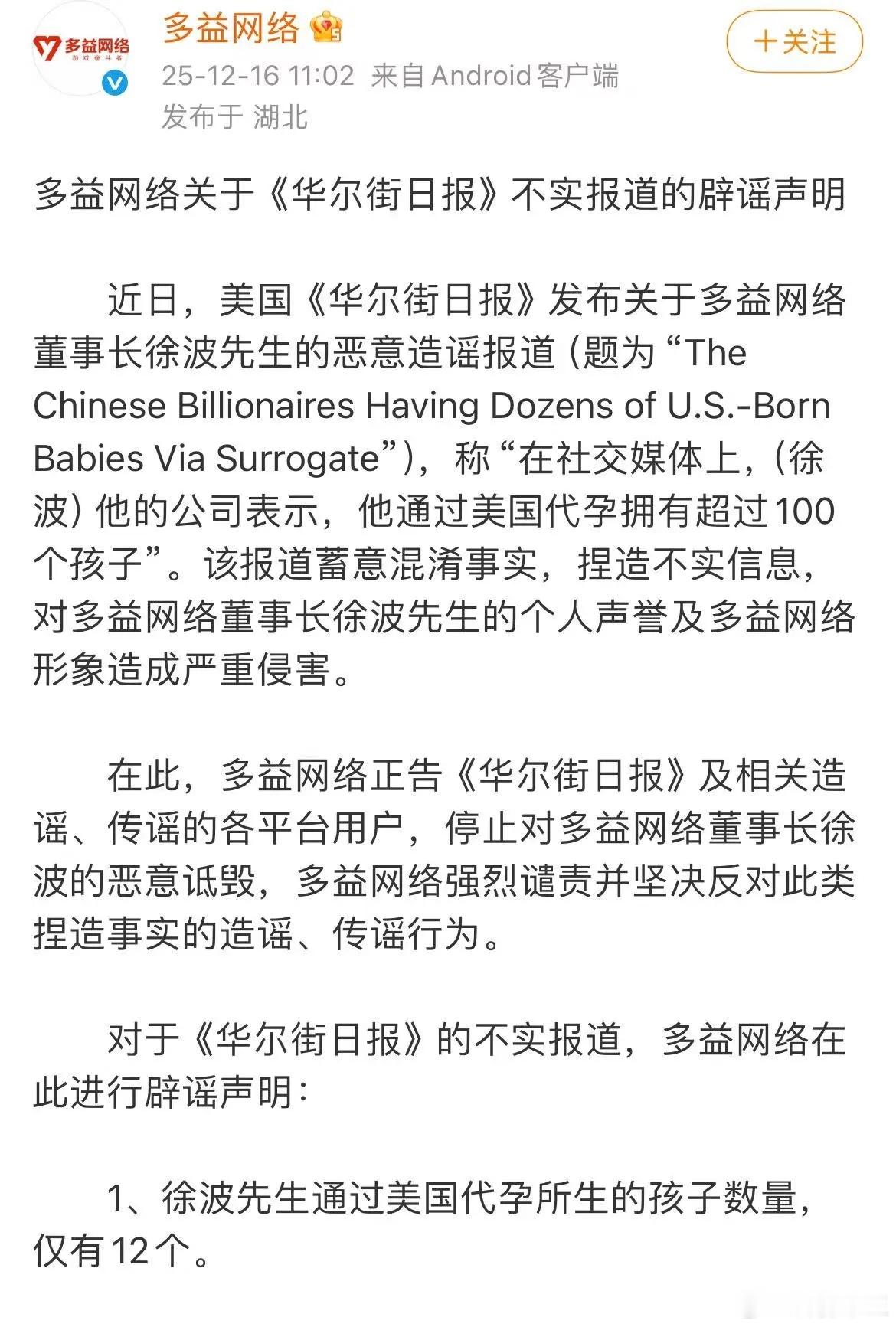 中国富豪“正告”《华尔街日报》，多益网络董事长徐波没有在美代孕拥有超过100个