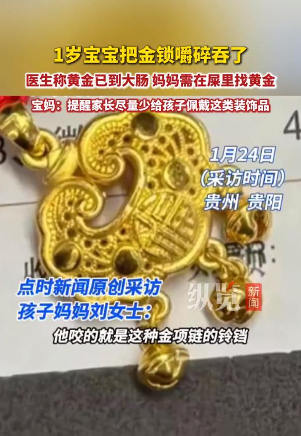 宝宝误嚼金锁医生称黄金已到大肠！贵阳一岁五个月的宝宝半夜偷偷把身上的金锁咬碎