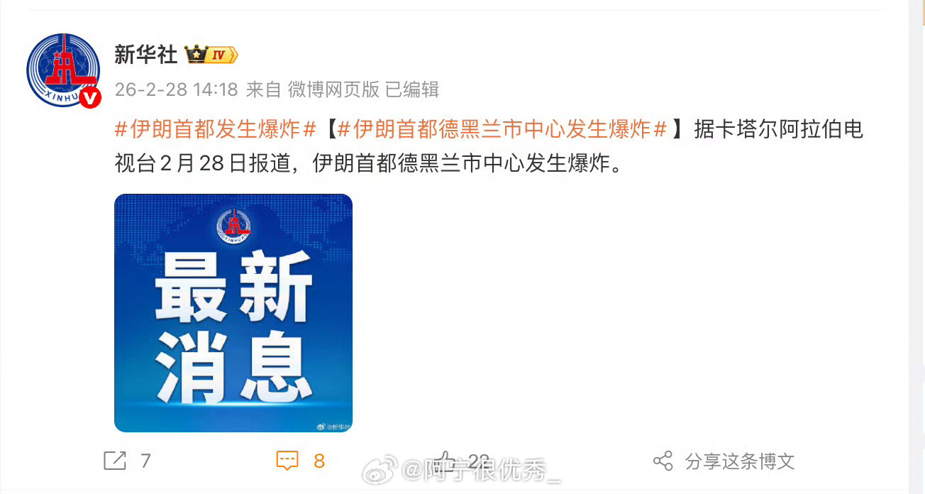 以色列宣布袭击伊朗第一次见新华社慌里慌张先发了个话题词，然后再把新闻正文编辑上去