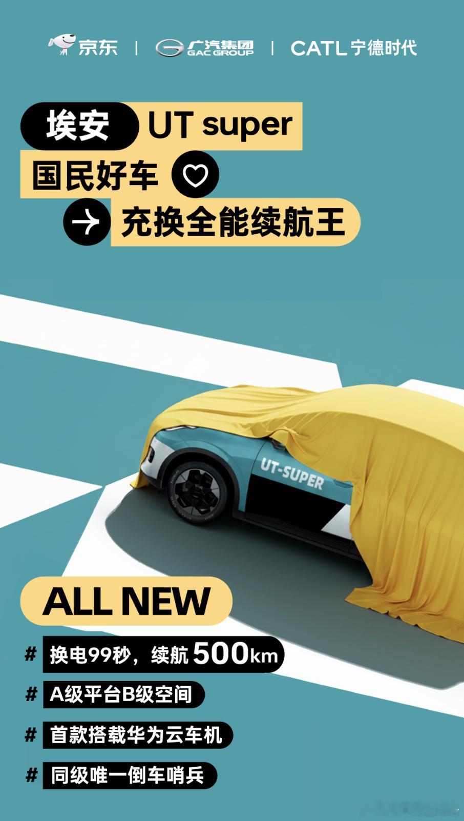 京东国民好车名称官宣宁德时代联合京东、广汽集团推出的“国民好车”车型名称正式官宣