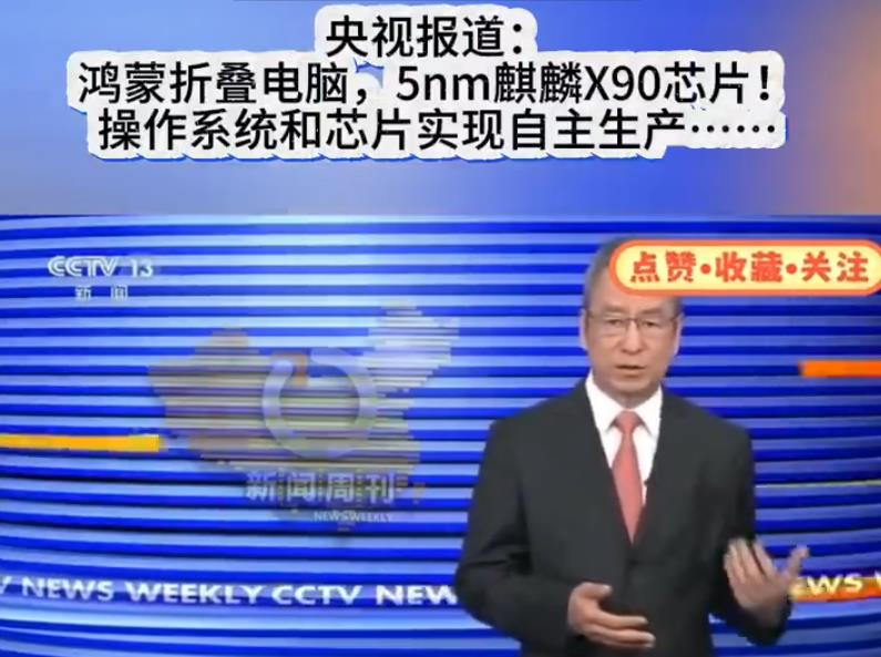 华为没有宣发，央视直接曝光，华为鸿蒙电脑采用5纳米请联系X90芯片，是我国首个自