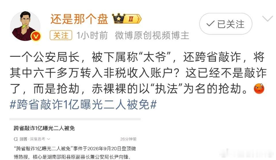 #跨省敲诈1亿曝光二人被免#一个县公安局长，在当地被下属叫“太爷”，这称呼听着就不对劲。湖南邵阳这位