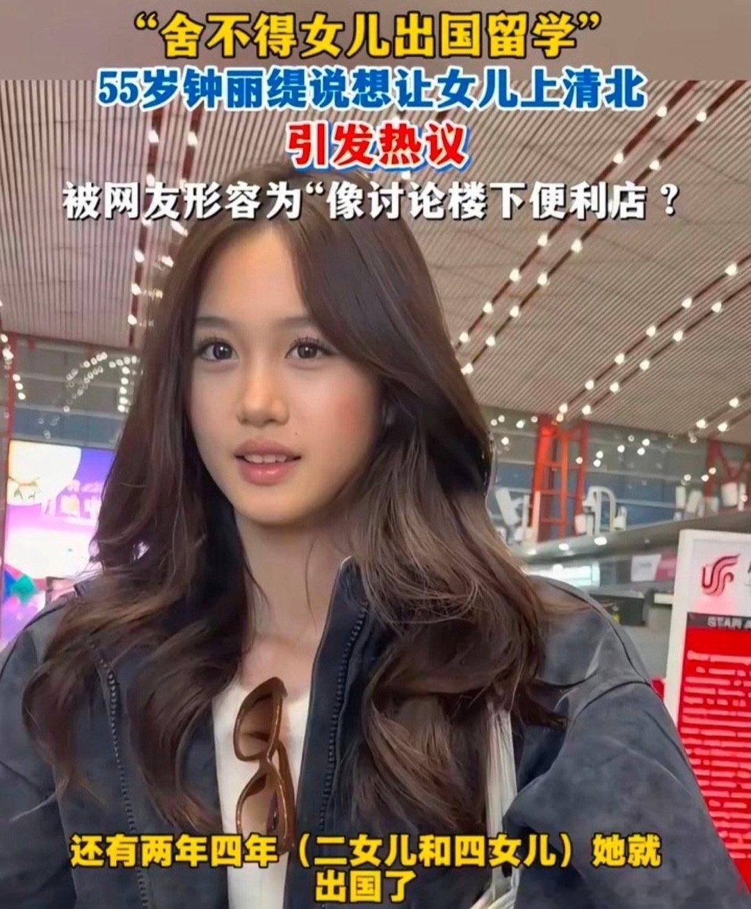 钟丽缇直播，聊到她女儿升学的事，她愁得不行说：“要不咱别出国了，去清华读呗。北大