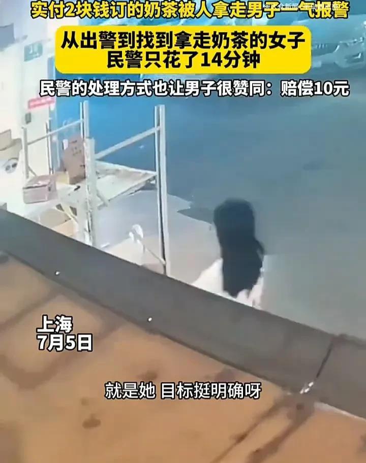 太丢脸了！7月5日，上海一名男子实付2块钱点的外卖奶茶被人拿走，于是一气之下报警