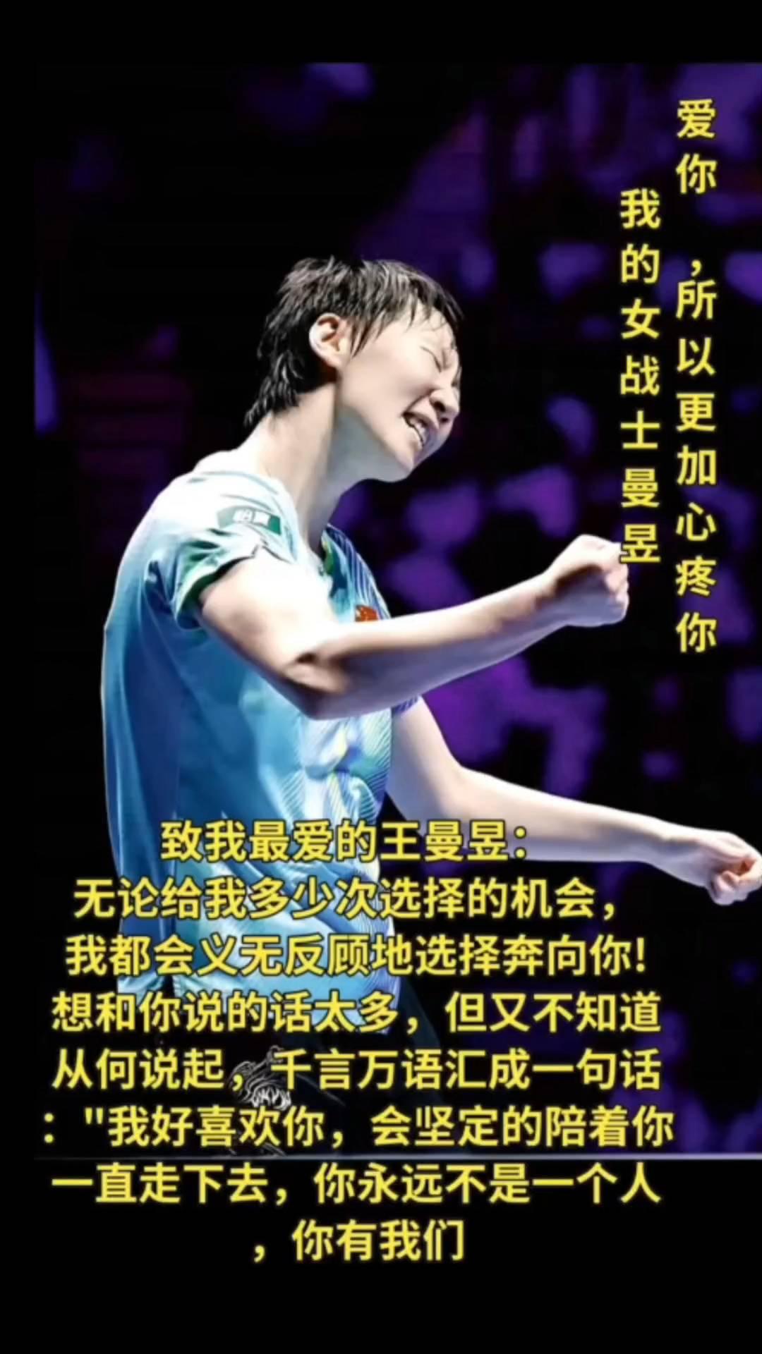 爱你。我的女战士曼昱。爱你所以更加心疼你。致我最爱的王曼昱：无论给我多少次选