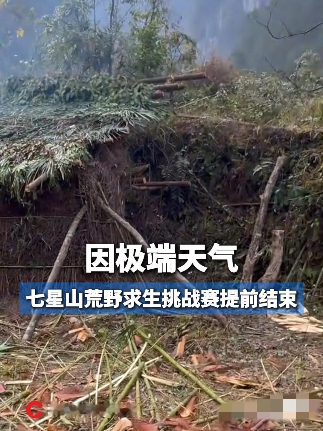 太突然了！追了俩月的七星山荒野求生居然提前叫停，寒潮低温只是表面原因，这波停