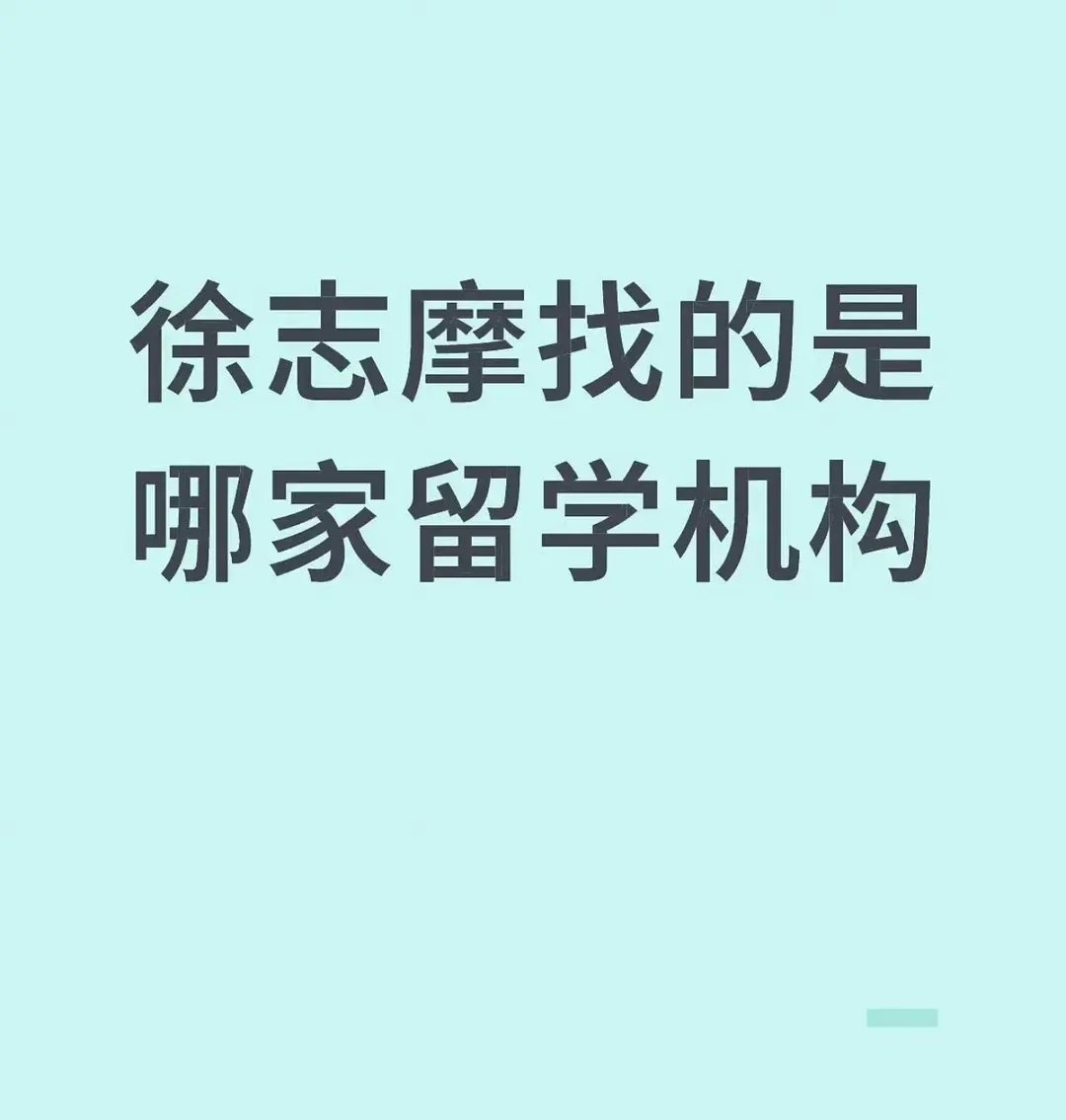 徐志摩竟然不是剑桥毕业的？！因为《再别康桥》，一直以为他母校是剑桥