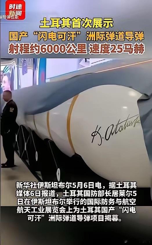 偷中国技术了？震惊北约！5月5日，土耳其突然亮出国产洲际导弹“闪电可汗”，射程约