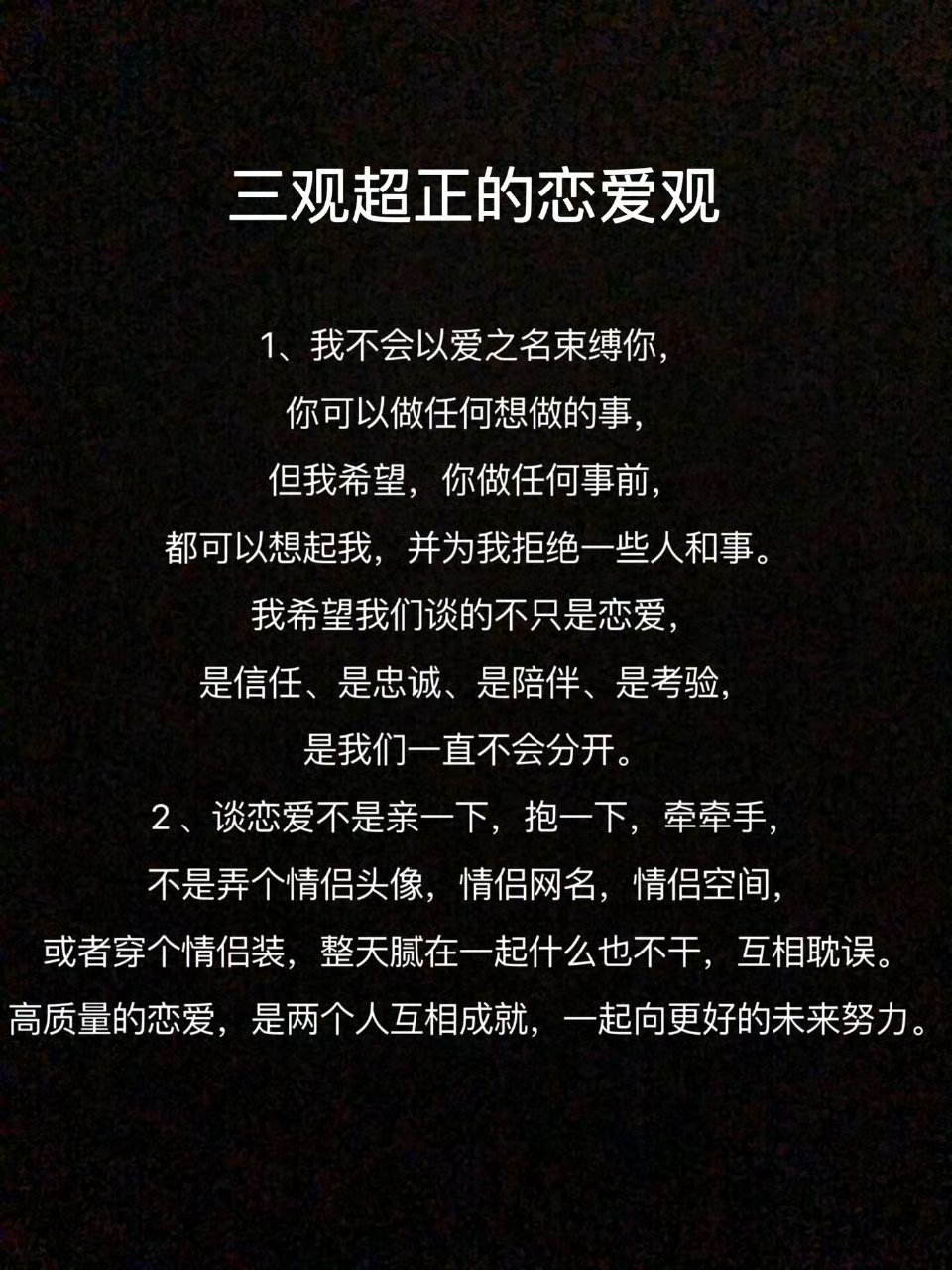三观超正的恋爱观。​​​