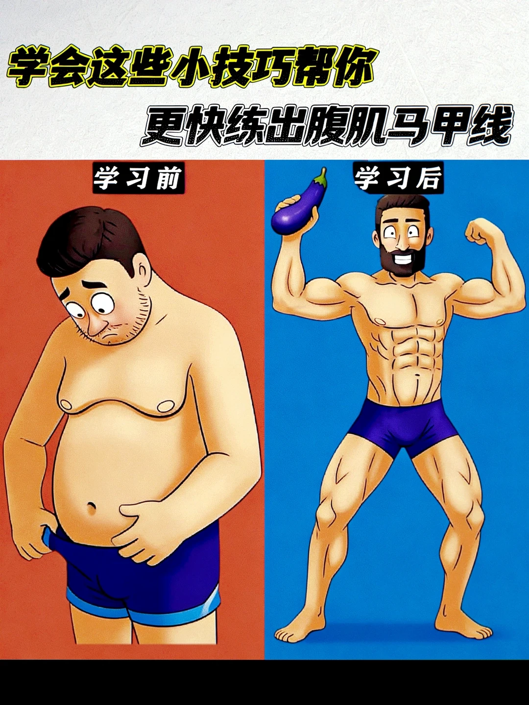 学会这些小技巧、更快练出腹肌马甲线！