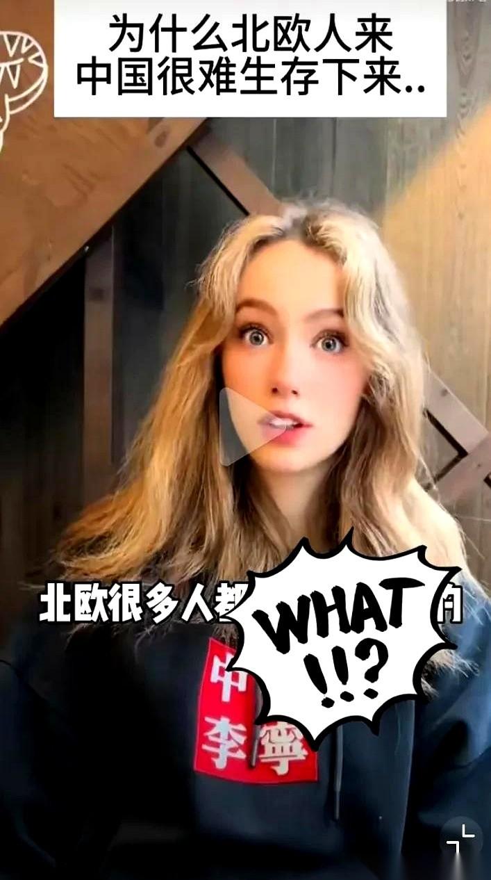 刷到一个北欧美女的吐槽，直接给我说不会了。她说，对很多北欧人来说，在中国“生存