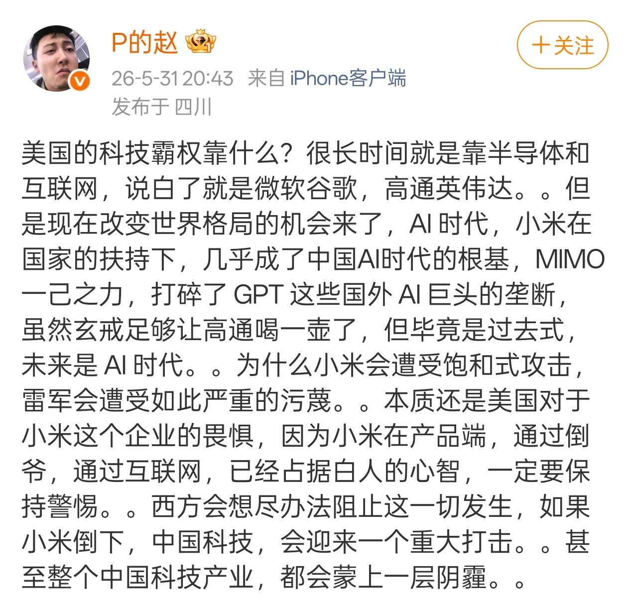 小米在国家的扶持下，几乎成了中国AI时代的根基。打碎了国外的垄断，玄戒也足够让高