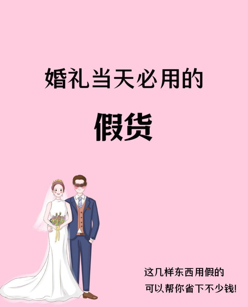 结婚当日建议用的假东西……