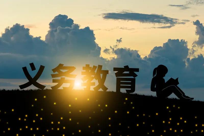 我觉得义务教育该延长到12年，向下延伸是把学前大班纳入到义务教育，解决孩子入园难