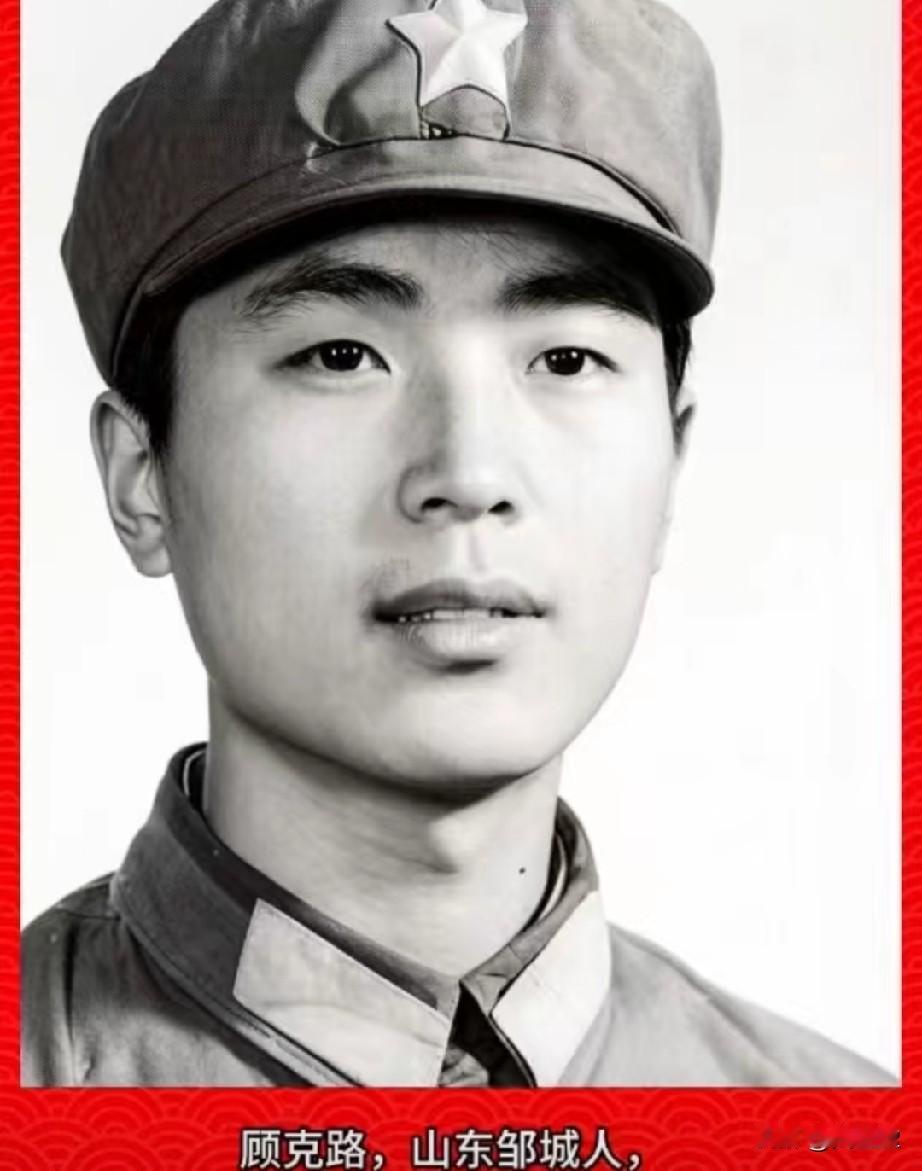顾克路，老山烈士，一等功臣1968-1985)山东省邹城市北宿镇小北宿村人。