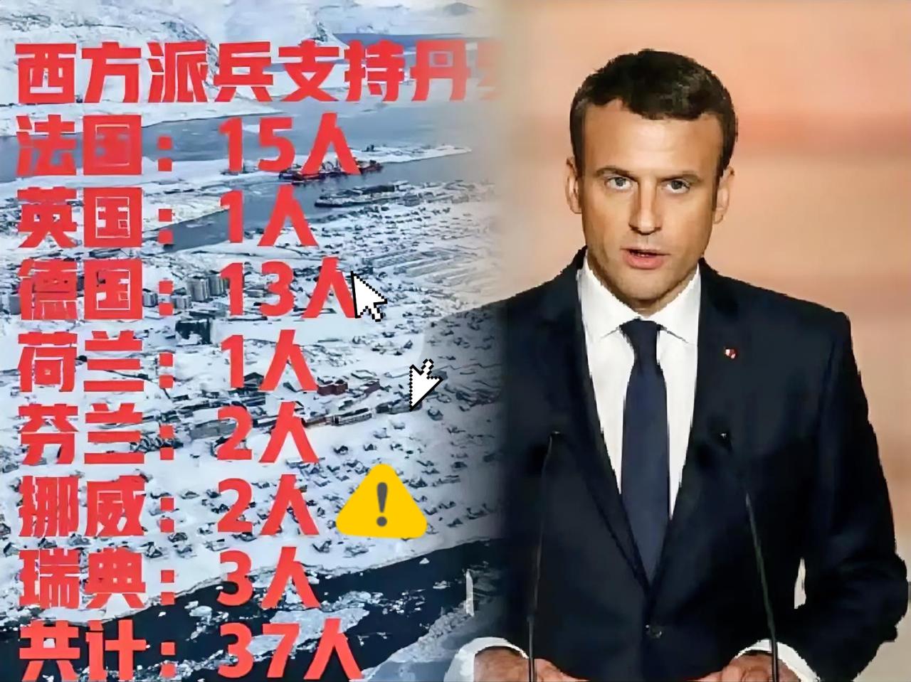 刚刚看到没有最无耻，只有更无耻！马克龙派15名士兵防守格陵兰岛就让人无语了