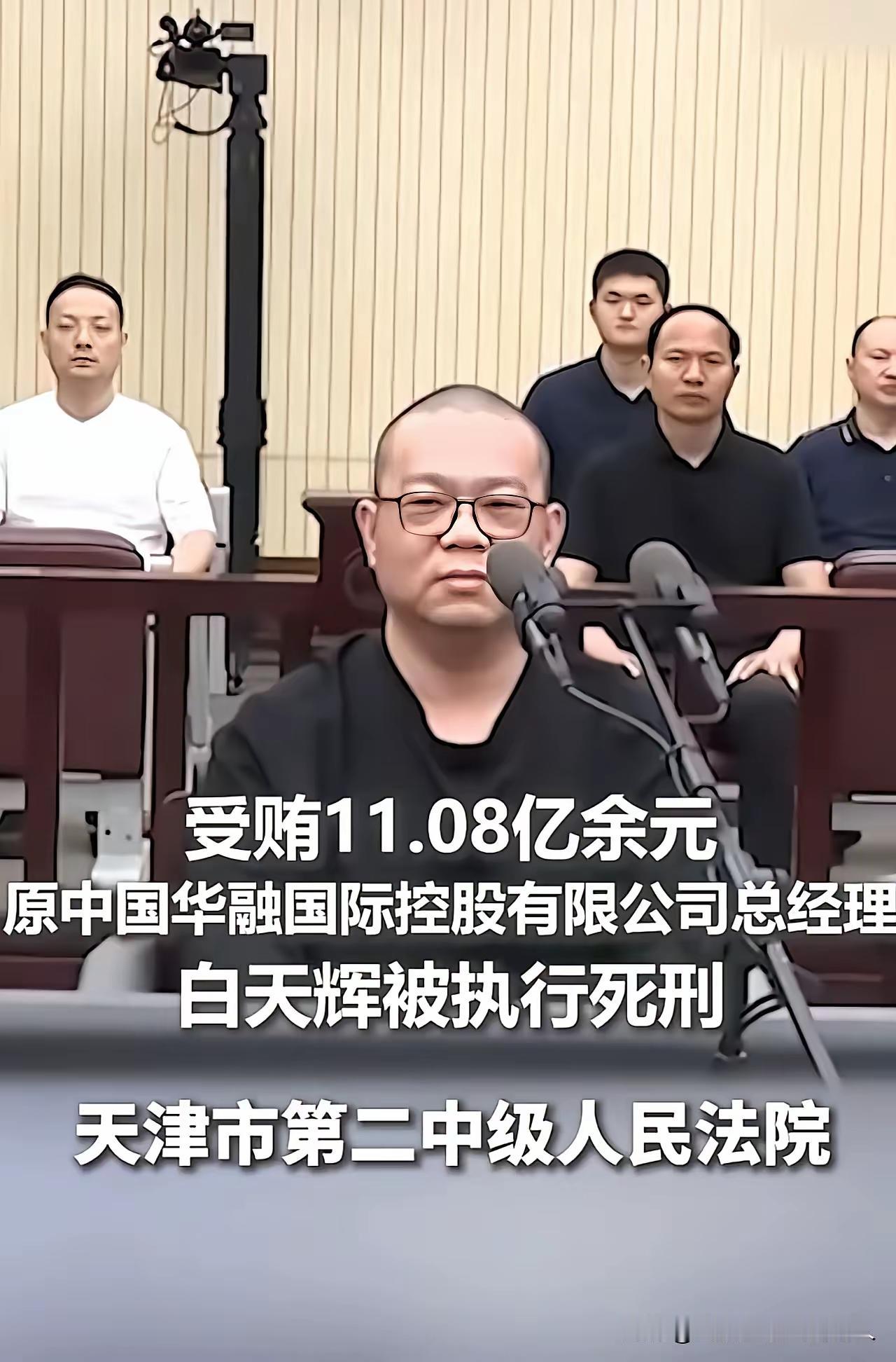 巨贪白天辉被判处死刑了，当天在会见亲人时，妻子问他死了以骨灰怎么办，他只说了