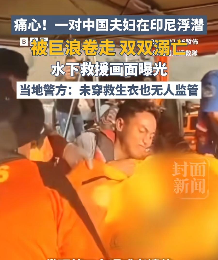 7月15日同一天两户优渥家庭遭遇灭顶悲剧！一对新婚中国夫妇在印尼浮潜不幸溺亡，