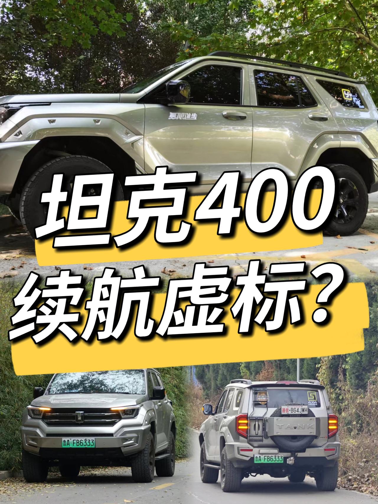 坦克400Hi4-T续航虚标严重？