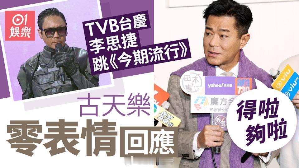李思捷台慶跳《今期流行》　古天樂零表情：得啦，夠啦日前（19/11）TVB台慶中