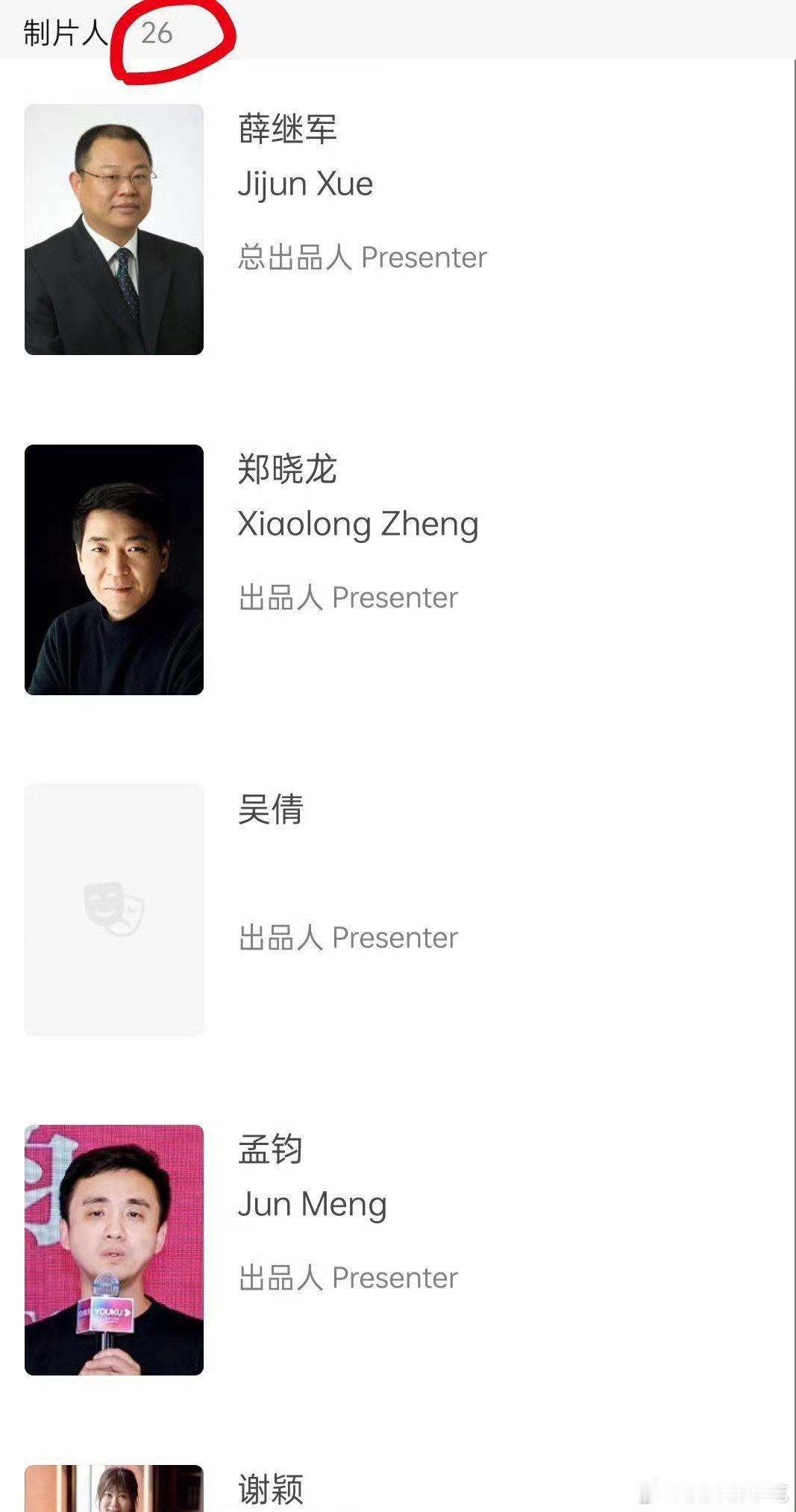 藏海传的制片人越来越多了，从个位数变成26个[捂脸哭]也正常，谁不想让自己的履历好