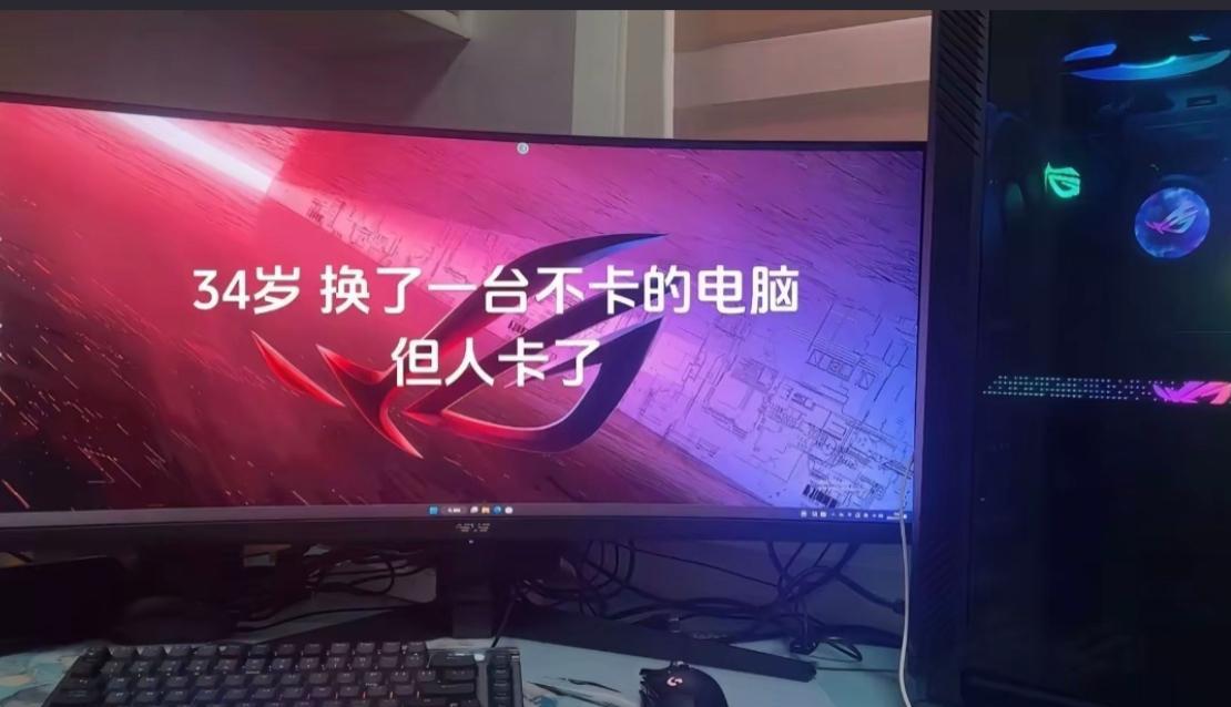 34岁换了台电脑，电脑不卡，人卡了！网友发了一张图片，自己心心念念的高配置电脑