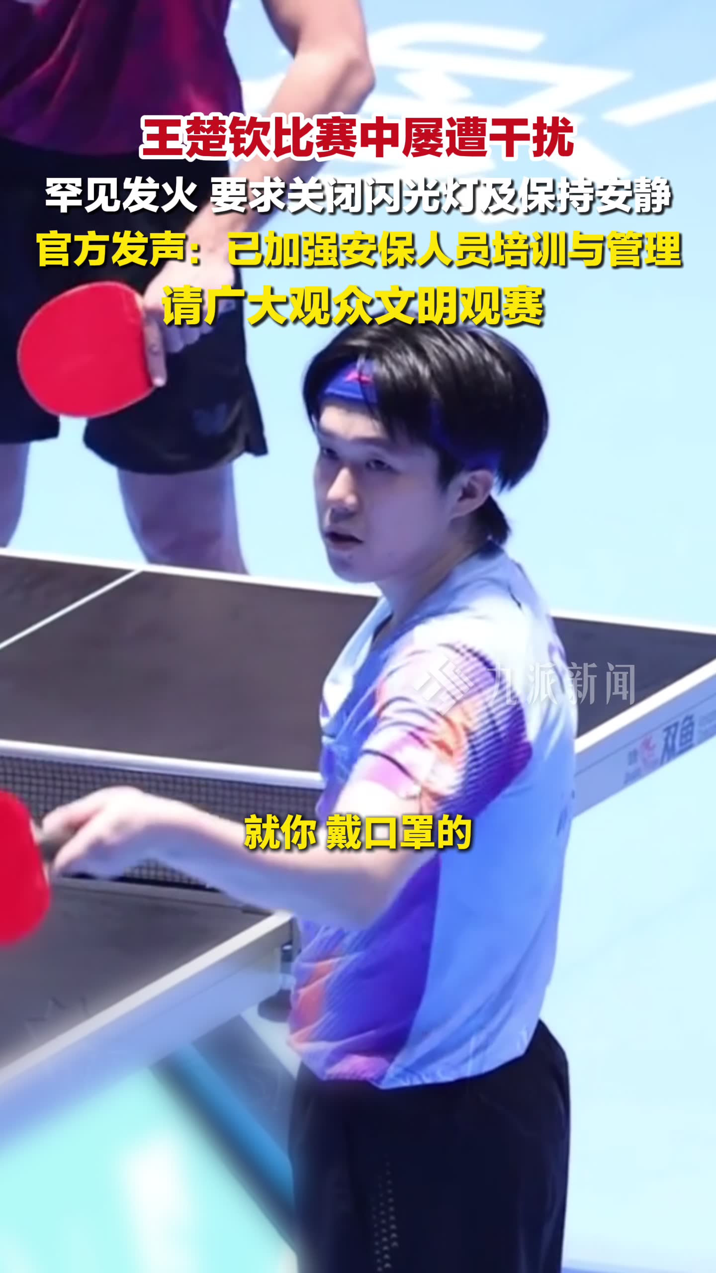 乒乓球亚洲杯风波！王楚钦频繁受扰，官方：已强化安保管理
