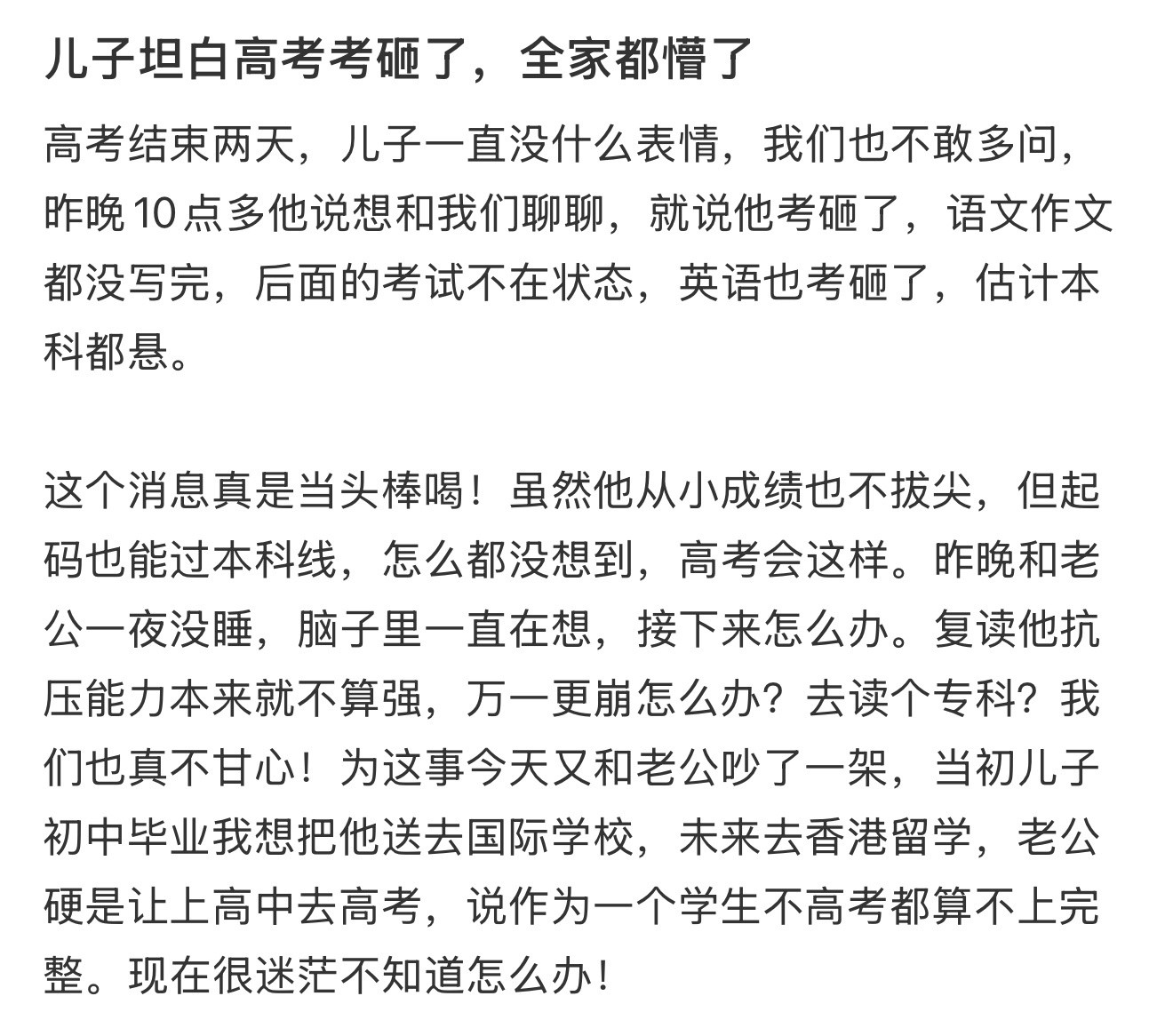 儿子坦白高考考砸了，全家都懵了​​​