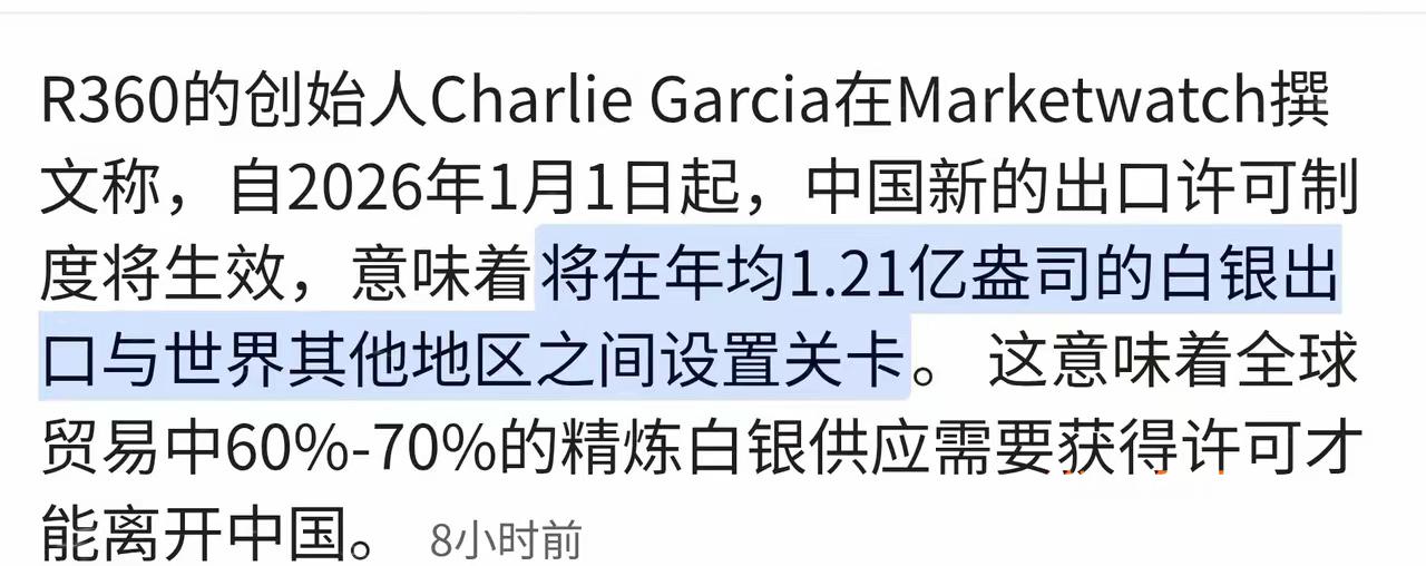 2026年1月1日开始中国控制白银出口正式生效，这意味着由中国生产的世界精炼银的
