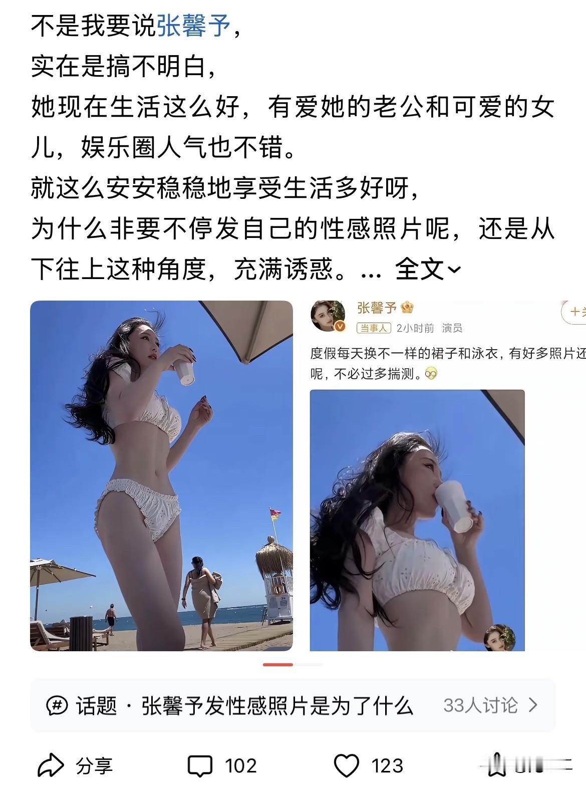 张馨予度假发比基尼泳衣照引争议，从她的的文案来看。她应该是在互联网分享自己每