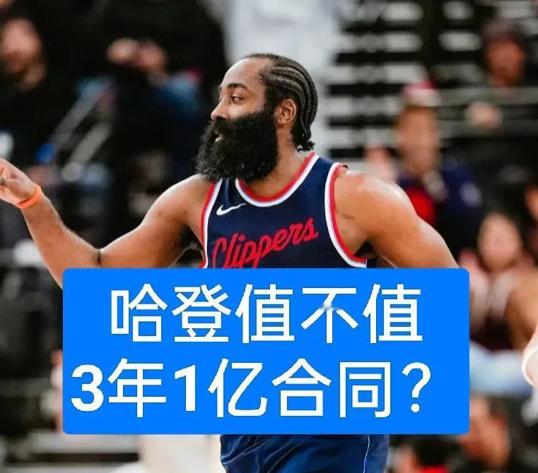 G7快船输球后，哈登的下一站会是哪里呢？快船是否会给他一份3年1亿的合同？1.