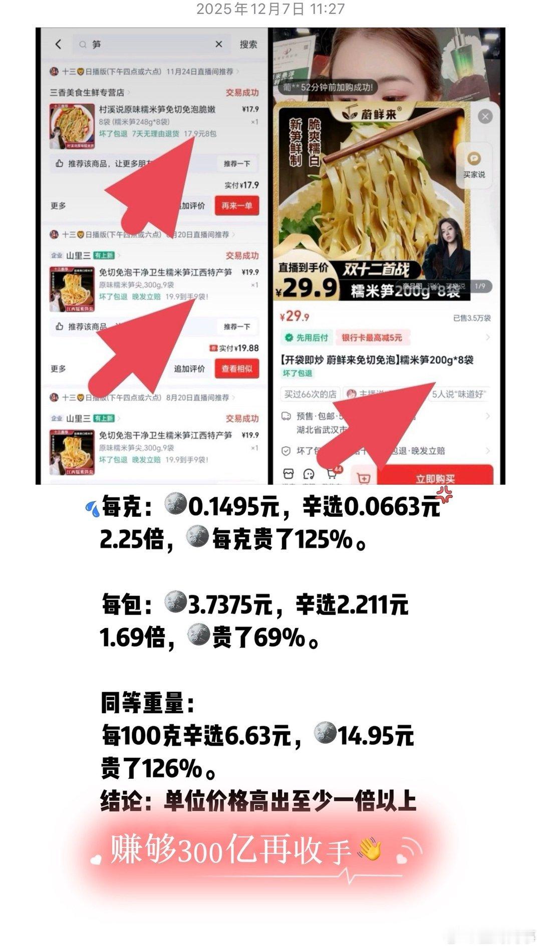 蛋蛋这选品价格真不敢恭维，跟辛选十三差不少啊！