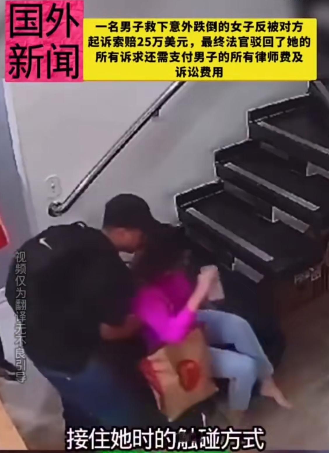 美国也出现“扶不扶”问题！一男子救下跌落楼梯女子后反被索赔25万美元，法官当庭教