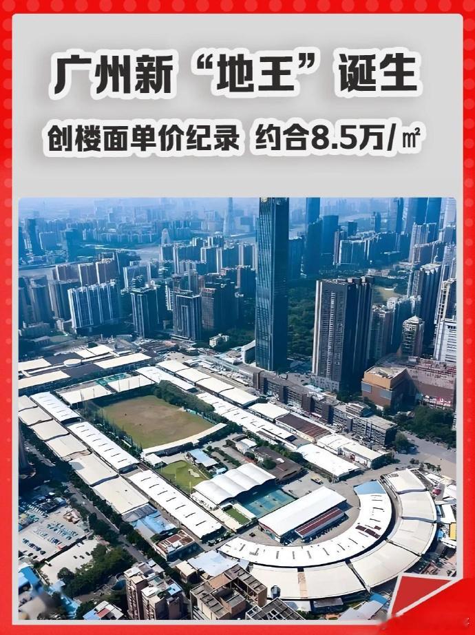 越秀击败保利，夺得广州单价地王。楼面价约8.5万/平米，总价236亿元。