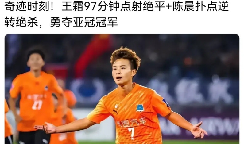 武汉女足首夺亚冠冠军，打了贾某人的脸。贾某人说:“不需要球星”！多嘛落伍的思想