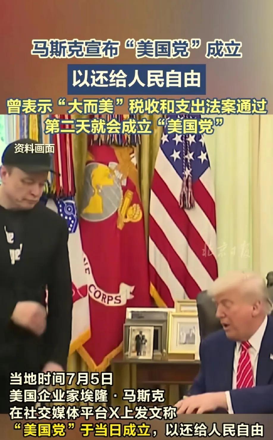 马斯克成立“美国党”听着很厉害，实际上就跟小孩子过家家一样。美国现在的合法注册政
