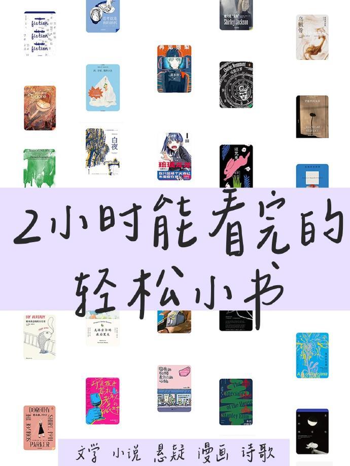 2小时就能读完的宝藏书单❗60本，字少，含金量高​​​