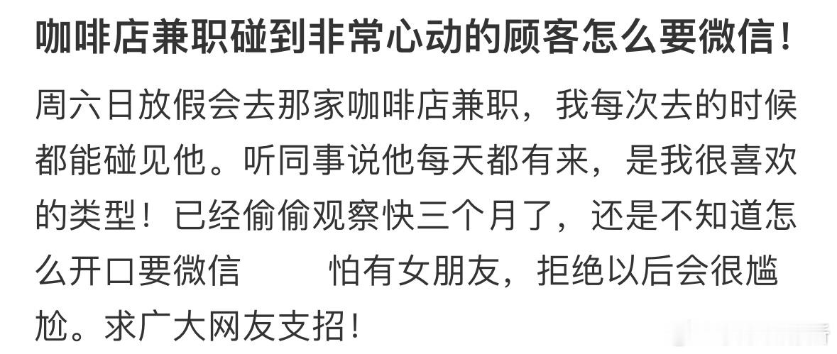 咖啡店兼职碰到非常心动的顾客怎么要微信❓​​​