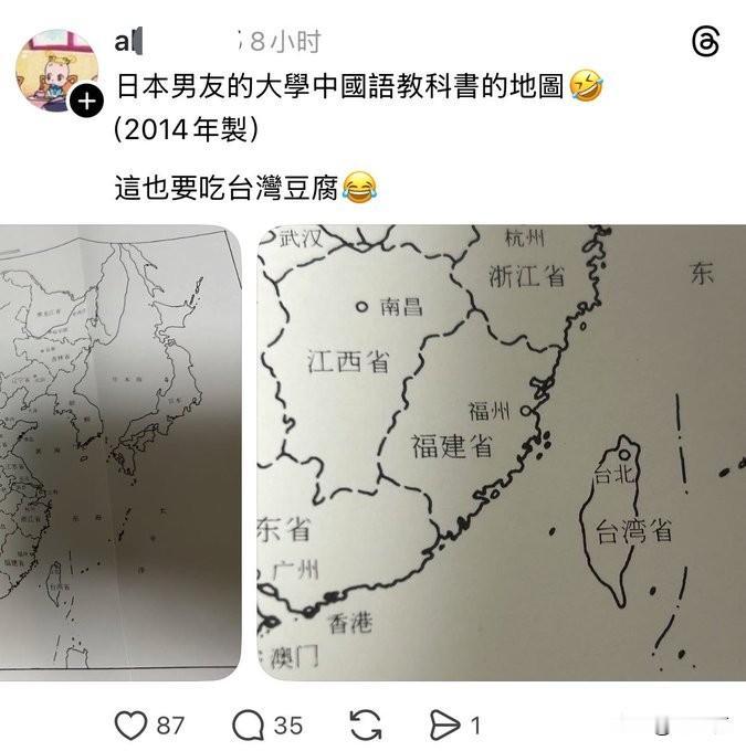 中国台湾省一女生发现自己日本男友大学的中文教科书附录的中国地图，将台湾标注为中国