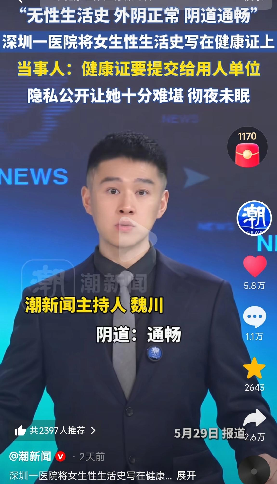 太离谱了！“无性生活史，外阴正常，阴道通畅！”深圳一女孩入职前去办健康证，医生竟