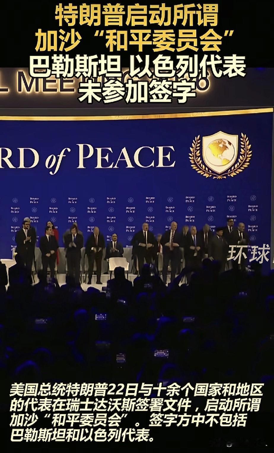 特朗普失算了！“和平委员会”启动仪式，别看现场去了很多代表，看着挺热闹，但是