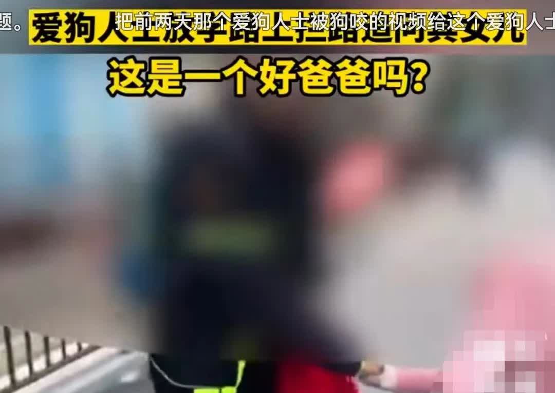 男子打死小区内未栓绳的狗，被爱狗人士一路追骂，甚至在该男子接女儿放学的路上追堵，
