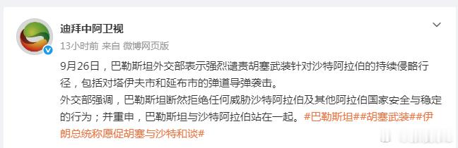 9月26日，巴勒斯坦外交部表示强烈谴责胡塞武装针对沙特阿拉伯的持续侵略行径，包括对塔伊夫市和延布市的