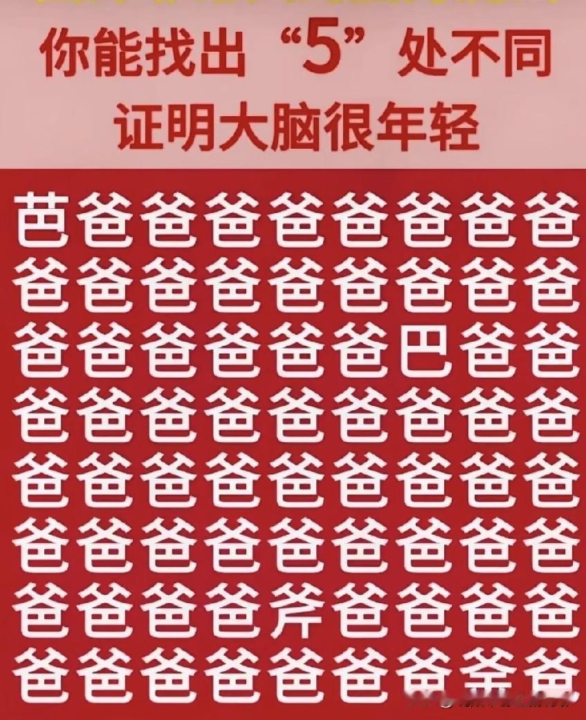 眼力找不同！满屏“爸”字，藏了5处不一样的字，你全部找到了吗？