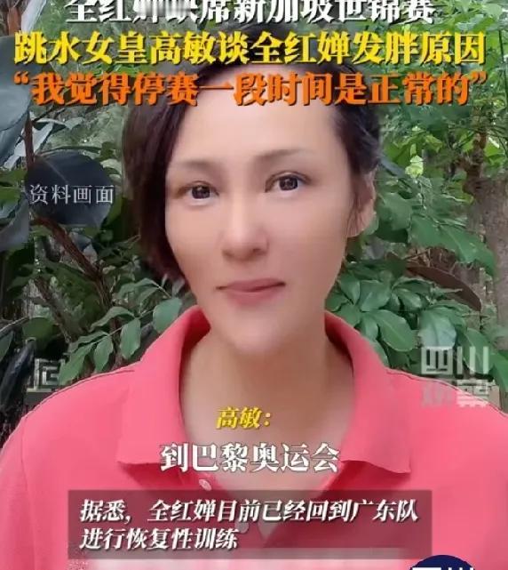 刚刚看到一则消息，说的是高敏谈全红婵缺席新加坡世锦赛的原因。高敏指出，全红婵