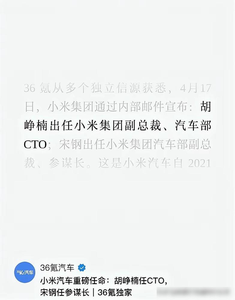 小米汽车终于官宣胡峥楠出任集团副总裁，小米汽车的CTO了。说实在的这消息汽车