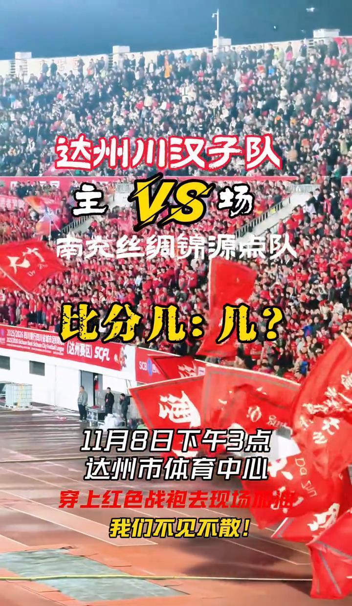 达州川汉子主场开打，南充那帮年轻人踩着技术来硬刚。三连胜的主场，红衣服堆成海，