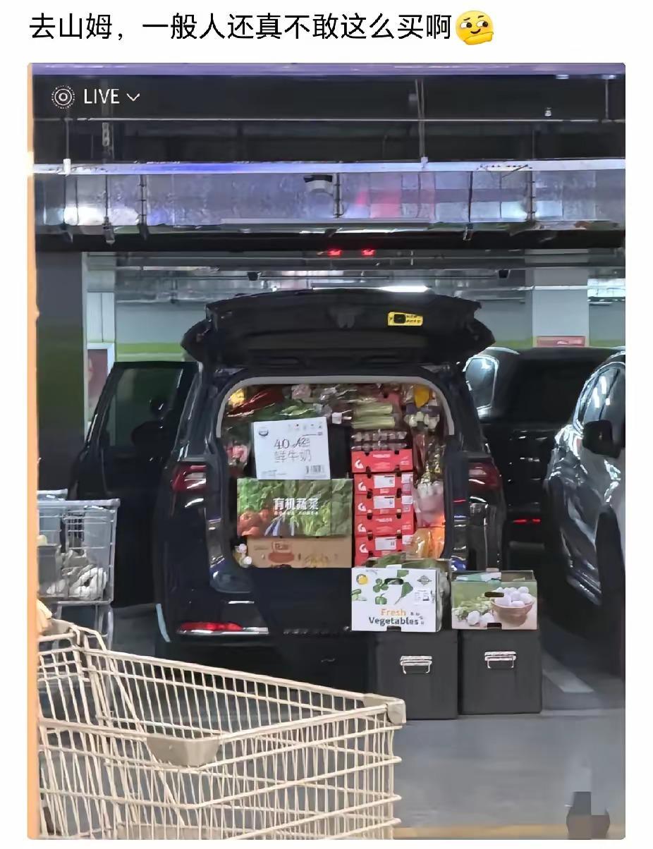 敢在山姆这么买的，一看就知道不是一般人。