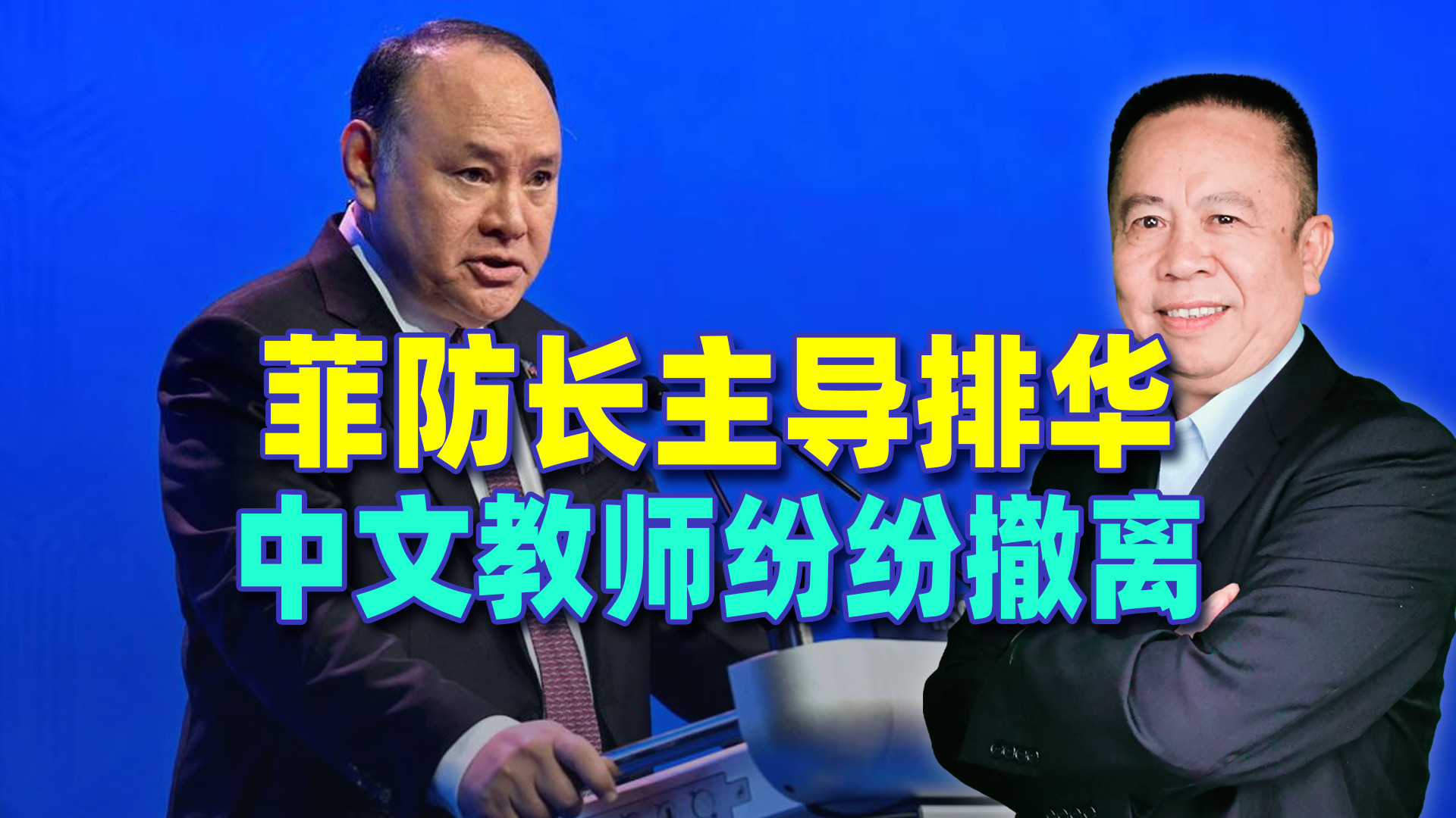 反华防长牵头排华，大批中文教师恐慌不已，纷纷撤离菲律宾